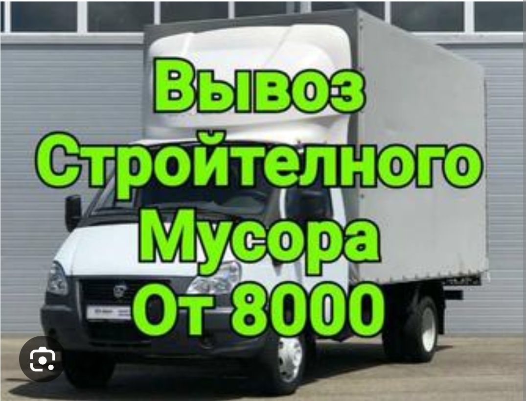 Вывоз строительного мусора Низкие цены