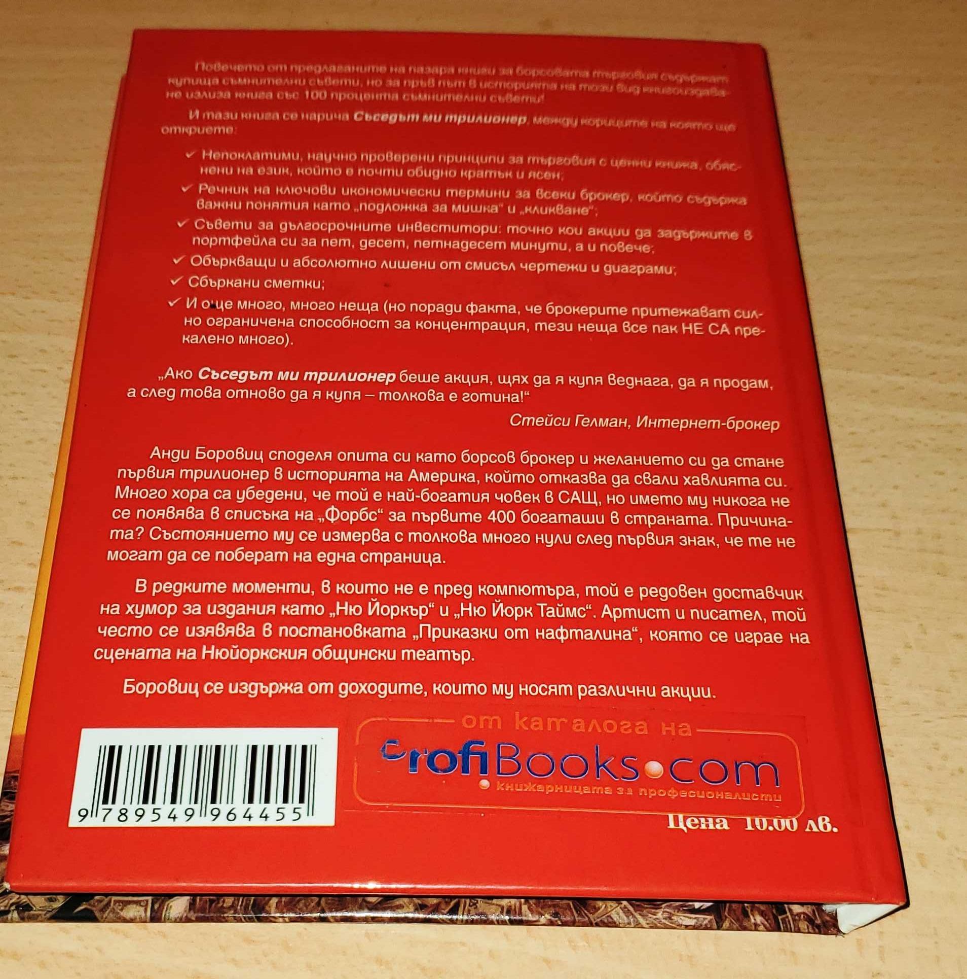 Съседът ми трилионер: Наръчник на алчния инвеститор