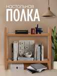 Настольная полка из ЛМДФ, 2 уровня, для кухни, ванной, рабочего стола