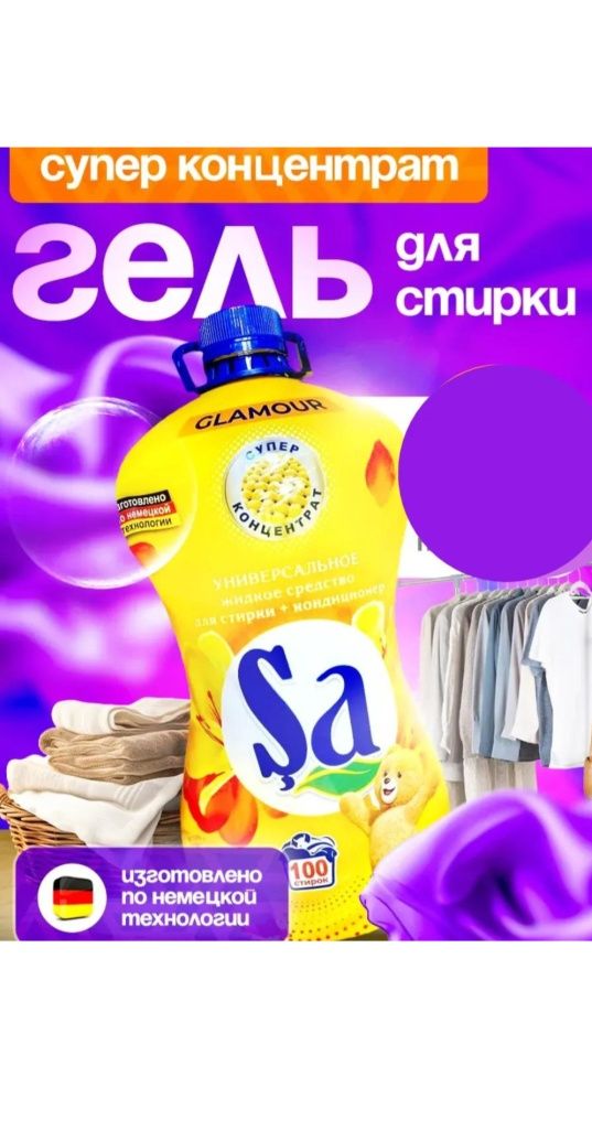 Гел для стирки концерта Sa