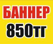 Печать баннера от 850 кв,м Винил ,Наклейка,Банер,