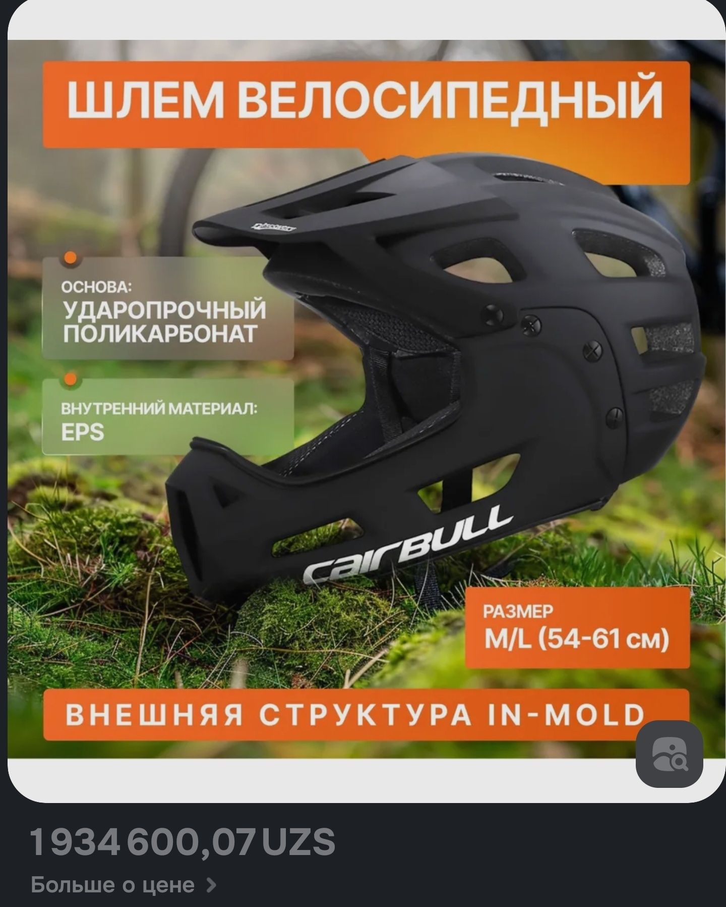 Шлем фуллфейс мтб cairbull