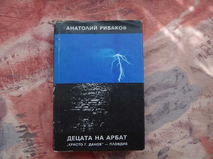 Книги - Артър Хейли, Патриша Хайсмит, Джеймс Ролинс, Преживяно и др.