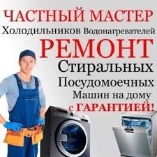 Ремонт стиральных и посудомоечных машин