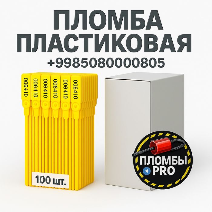 Plastik plombalar (100 dona)-Пломба пластиковая (100 шт.)