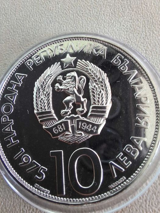 10 лева 1975г. Олим.конгрес