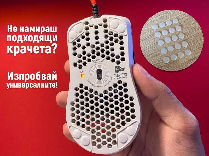 Крачета за мишка G Pro X, G102, G305, G502; Model O; Viper Ult/Mini