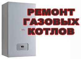 Ремонт газовых котлов