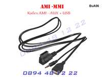 USB AUX AMI MMI Кабел Audi VW A4 A5 A6 A7 A8 А4 А6 АМИ Букса УСБ АУХ Ч