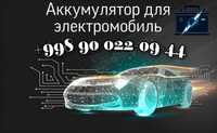 Акумлятор Аккумулятор для электромобиль BYD. Kia. Chery. Zeekr. Honda