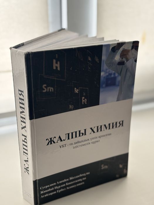 Химия Кітап ҰБТ -ға дайындалуға арналған кітап НЦТ/ЕНТ/ЭГЕ