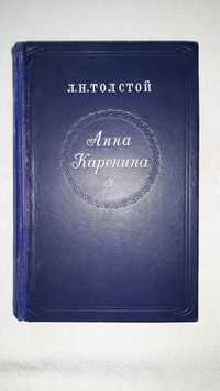 Анна Каренина.Толстой Л.Н. 1950г.