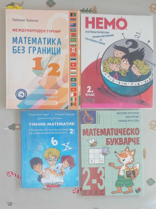 Сборници / помагала 2 клас математика