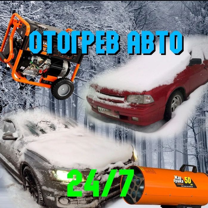 Отогрев авто подогрев авто разогрев авто запуск авто прикурить авто