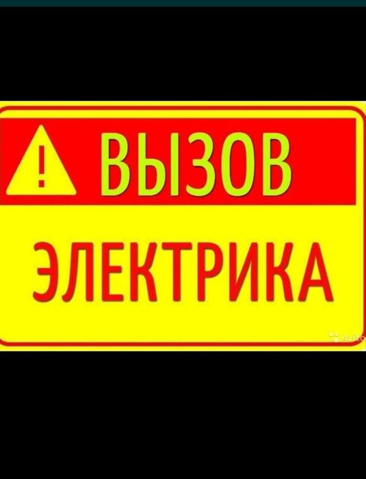 электрик шымкент недорого 24/7