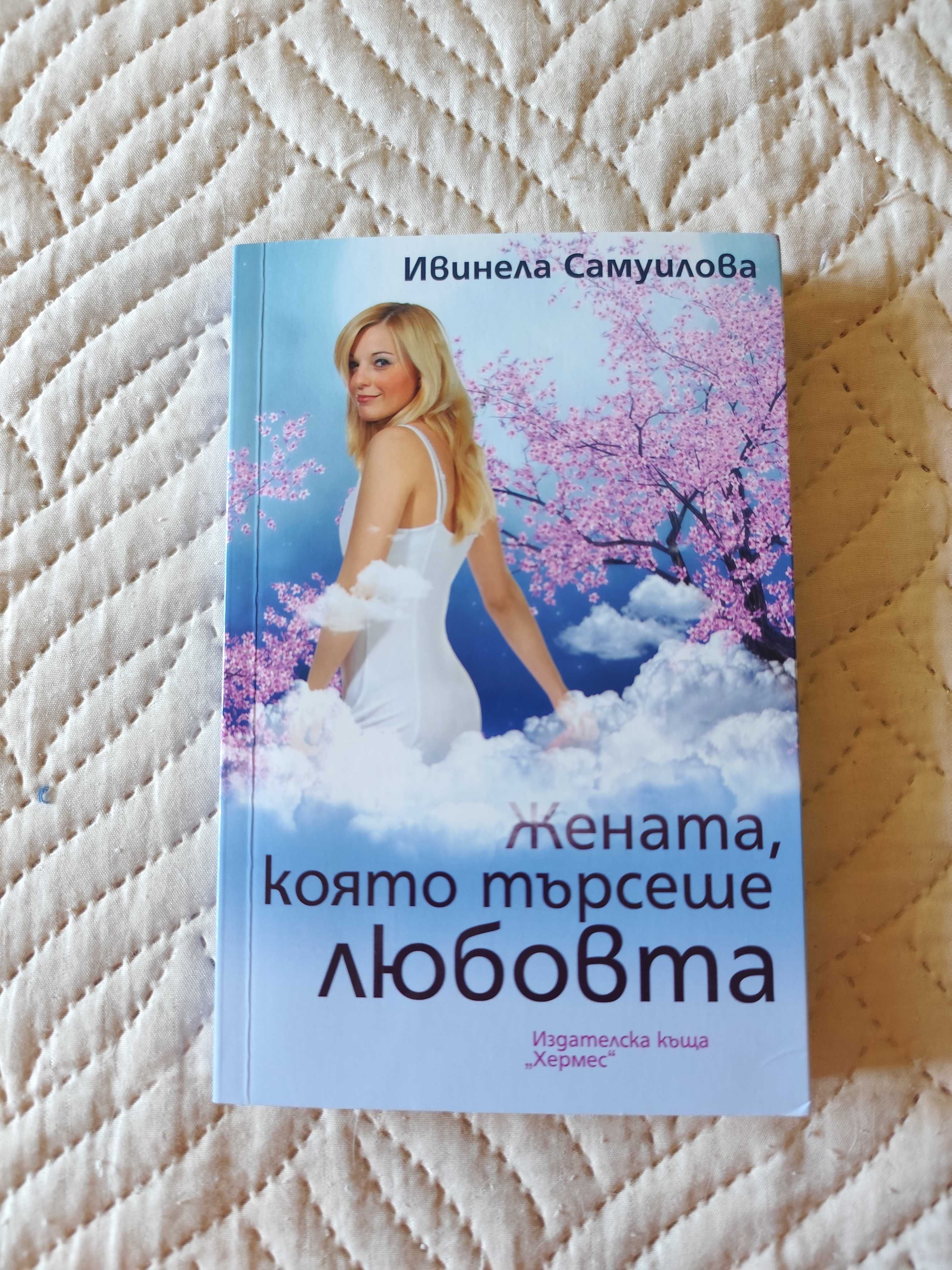 Ивинела Самуилова книги