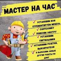 Мастер на все руки