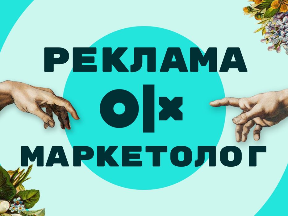 Реклама олх Маркетолог olx