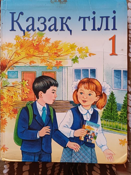 Қазақ тілі 1- сынып
