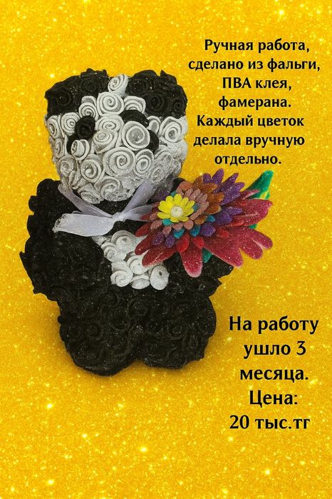 Ручная работа панда
