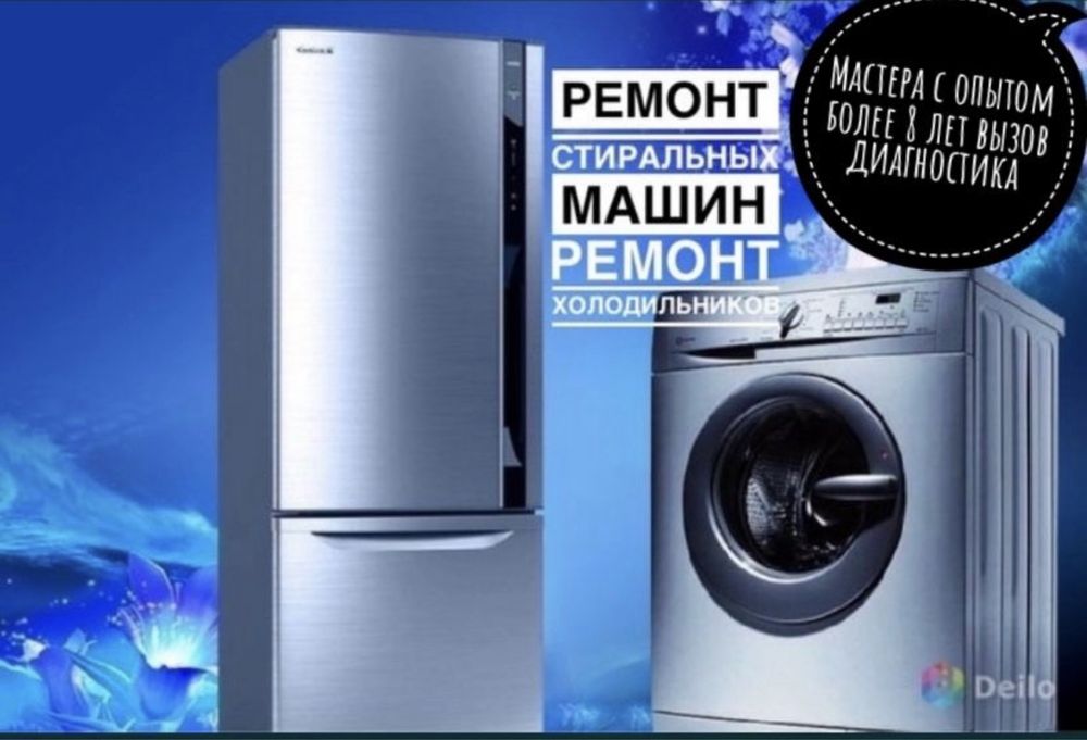 Ремонт холодильников Ремонт стиральных машин