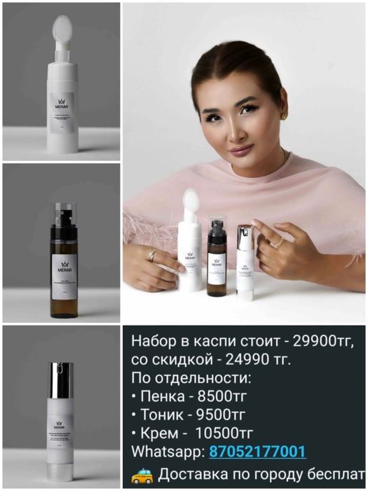 Набор для ухода лица от MERAR