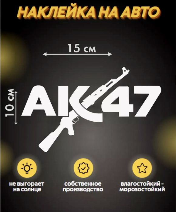 АК47 наклейка на машину