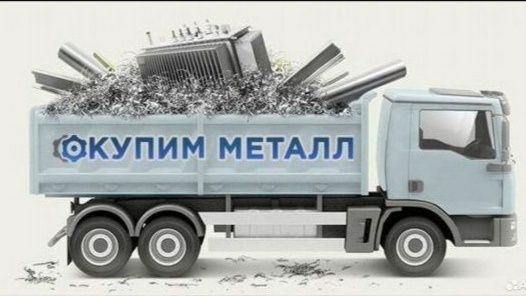 Метал Металлолом Переработка metallolom Метал металлолом приём металло