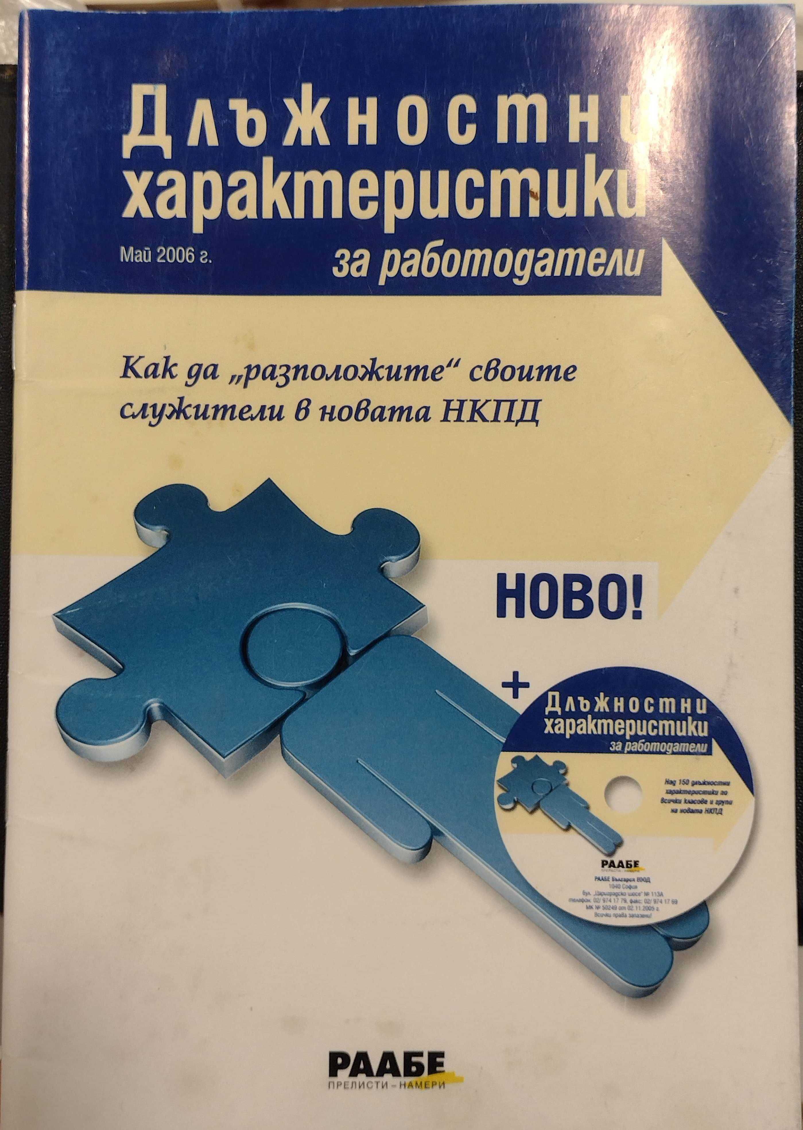 РААБЕ Трудово право за работодатели + CD; 65 години България-Китай