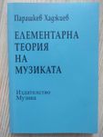 Елементарна теория на музиката