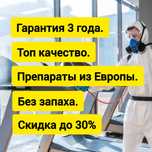 Супер цена 100% гар дезинфекция дизинфекция dizinfeksiya dezinfeksiya