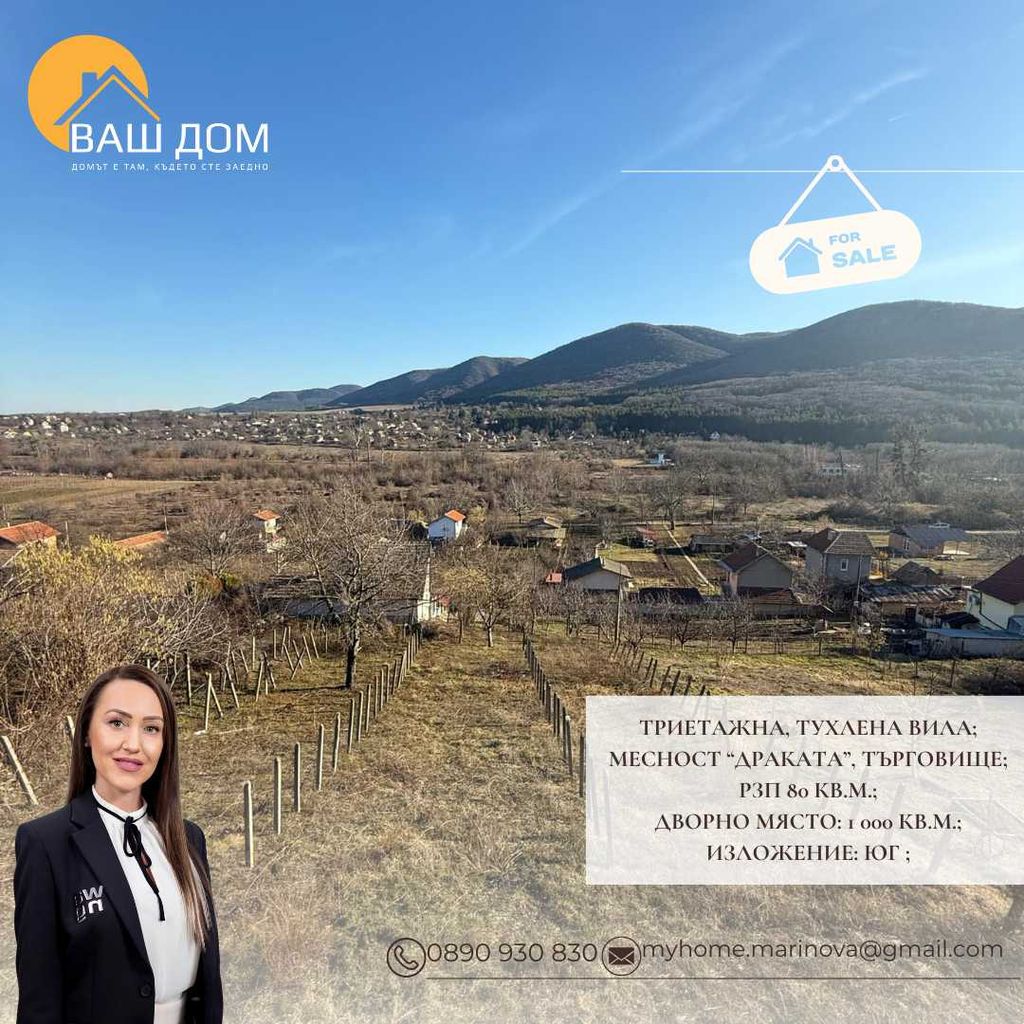 Продава се Къща в Търговище, Вилна зона - 80 кв.м за 829 €/кв.м - Снимка #1