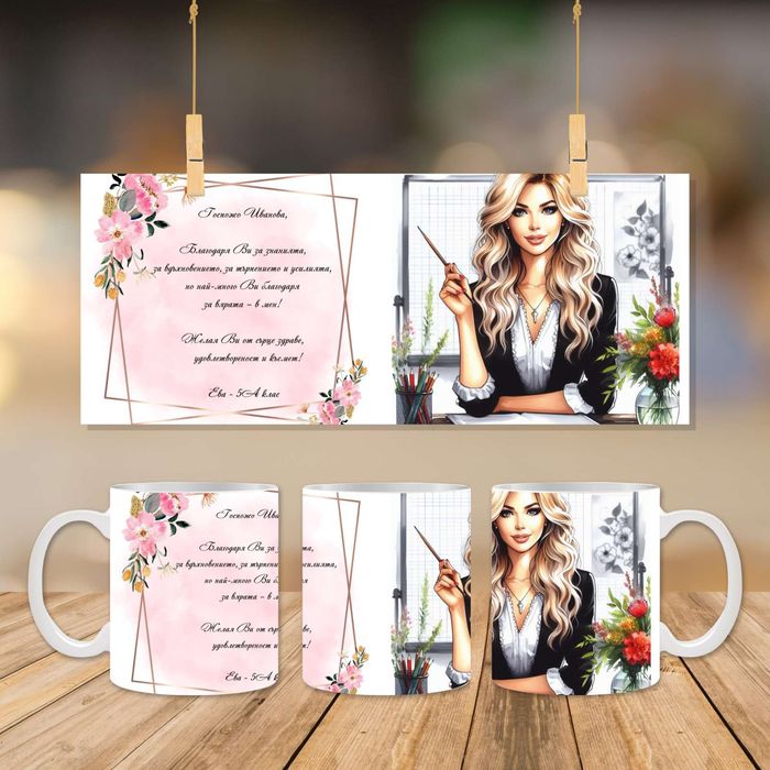 Персонализиран подарък - чаша по ваш избор с персонализация