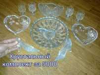 Антикварный хрусталь . Почти даром