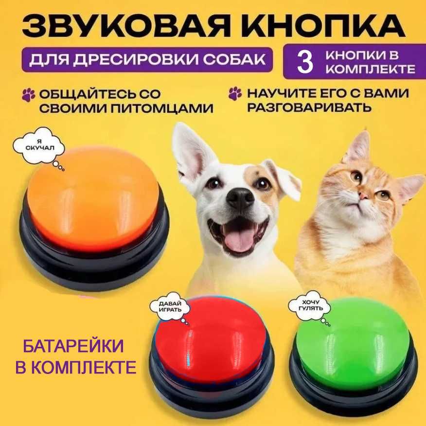Кнопка для собак и кошек. Интерактивная. Цена за 3 шт.