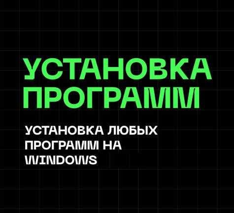 Установка программ и игр на ноутбук, ПК. Установить софт любой