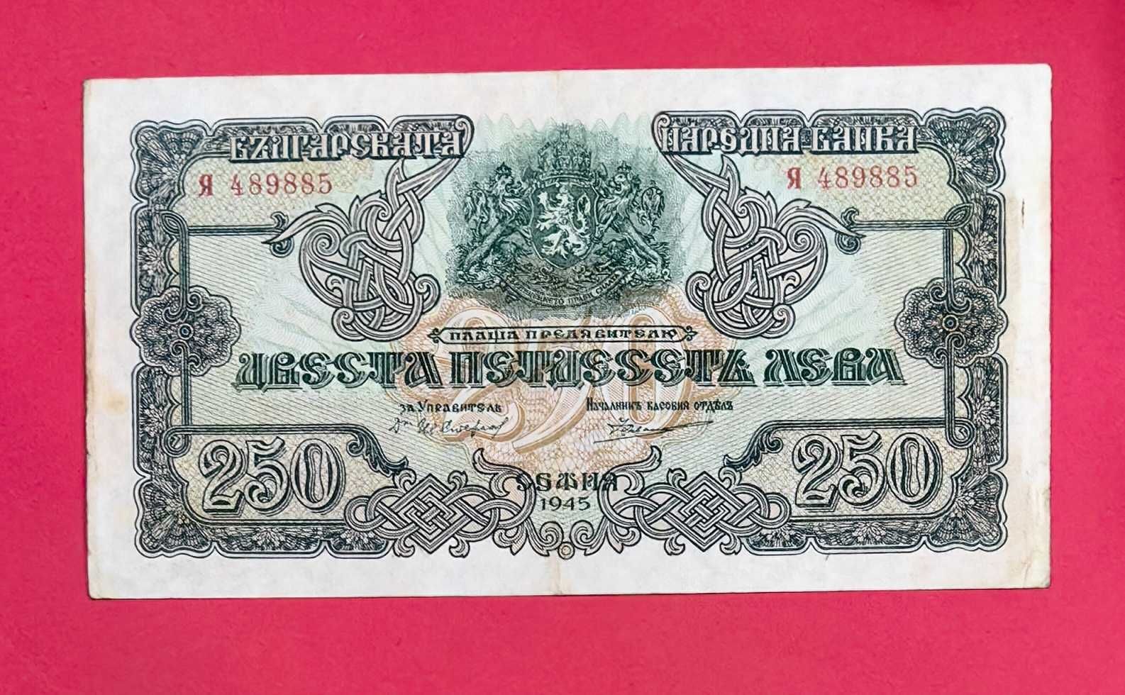 250 лева 1945 година България - с 1 буква