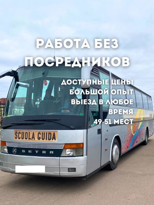 Аренда Автобуса, Автобус в Аренду, Заказ Автобуса, Автобус на заказ