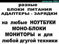 адаптеры зарядки блоки питания на все планшеты ноутбуки мониторы для к