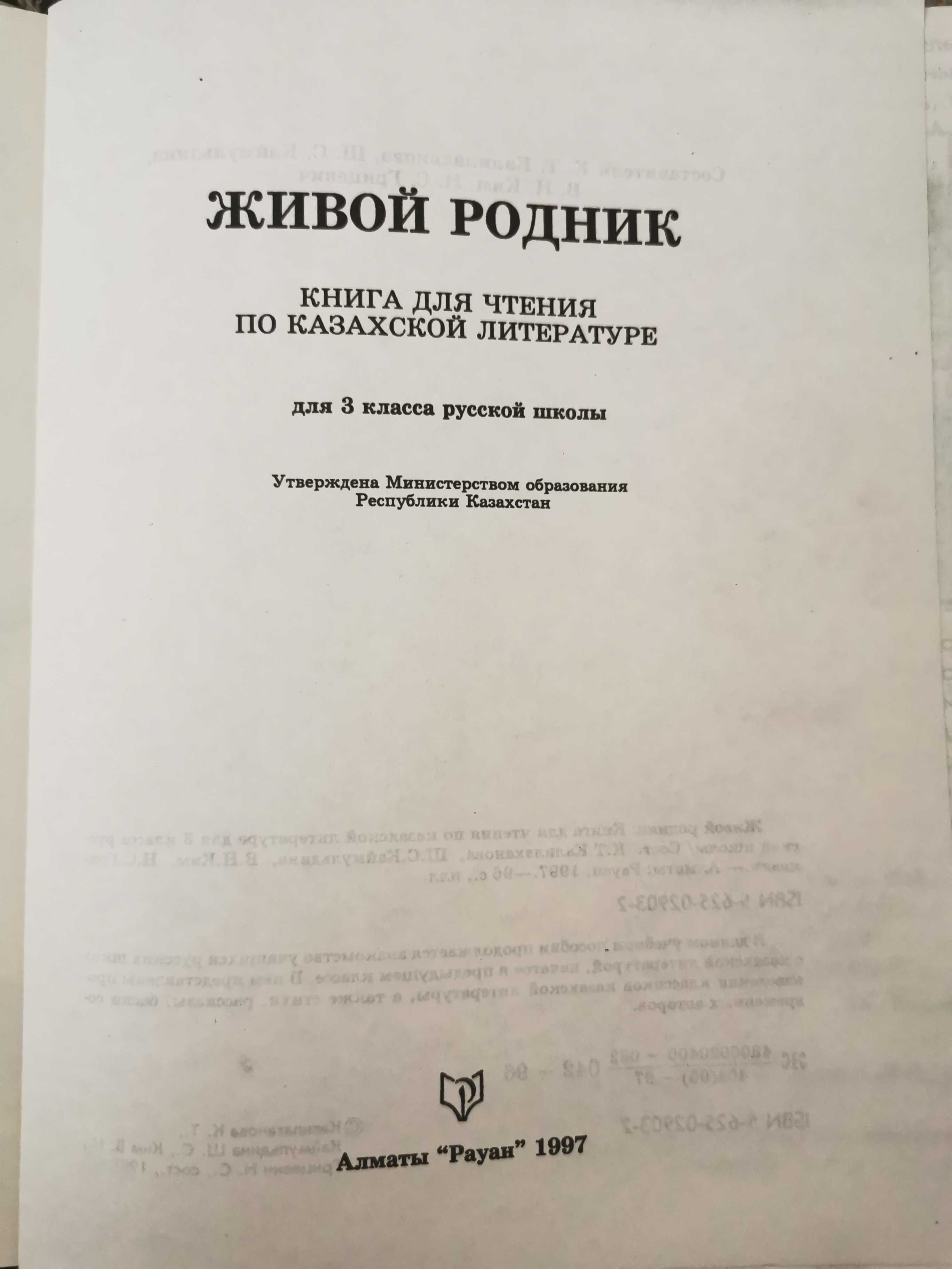 Книги для чтения по казахской литературе для 3, 4 классов русских школ