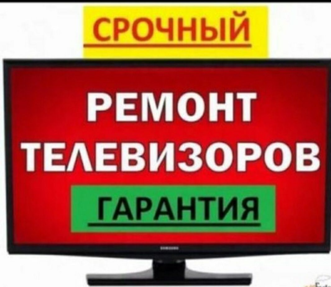 Ремонт телевизоров, компьютеров, ноутбуков и принтеров.