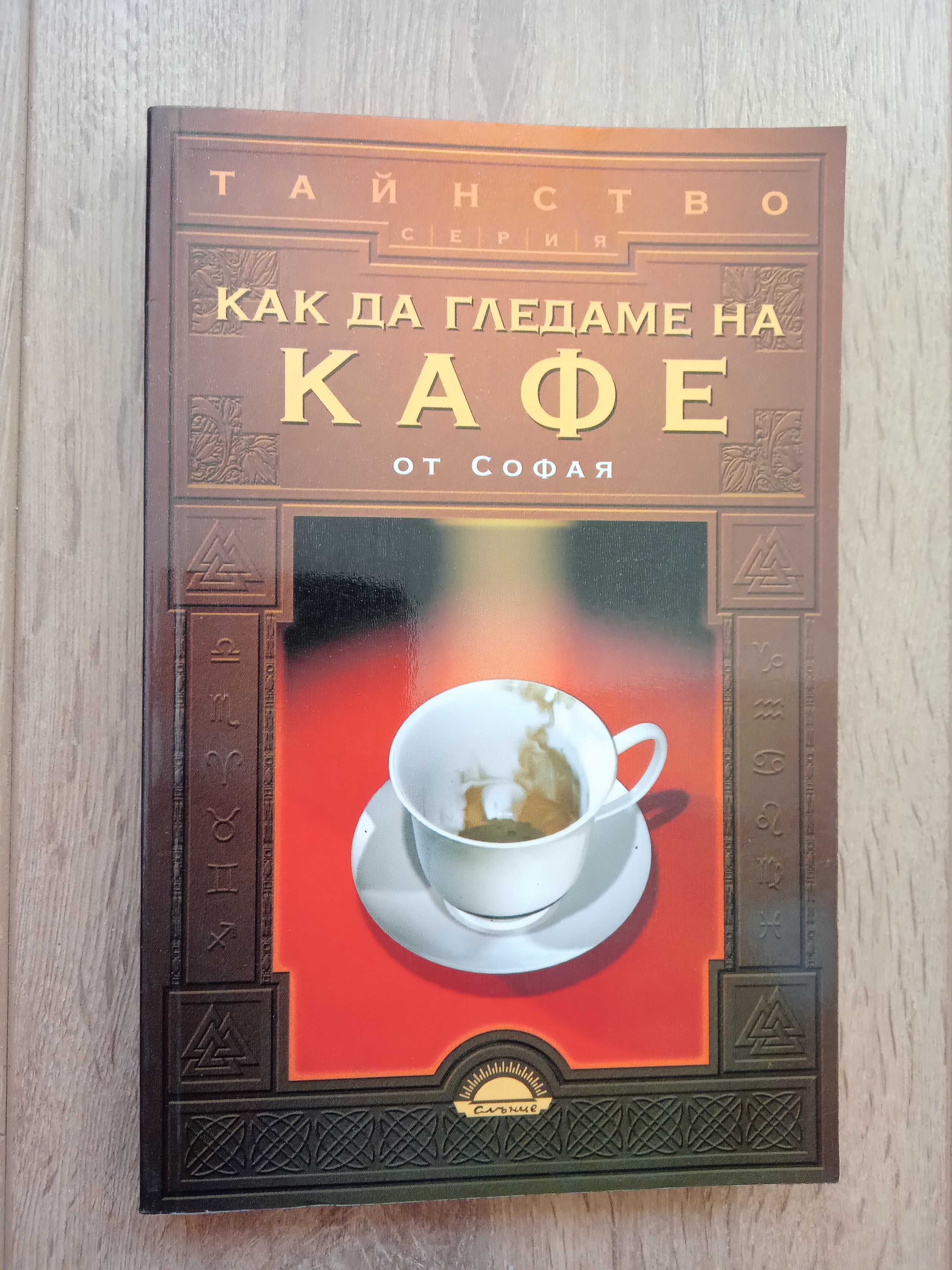 Книга ,,Как да гледаме на кафе,,НОВА.