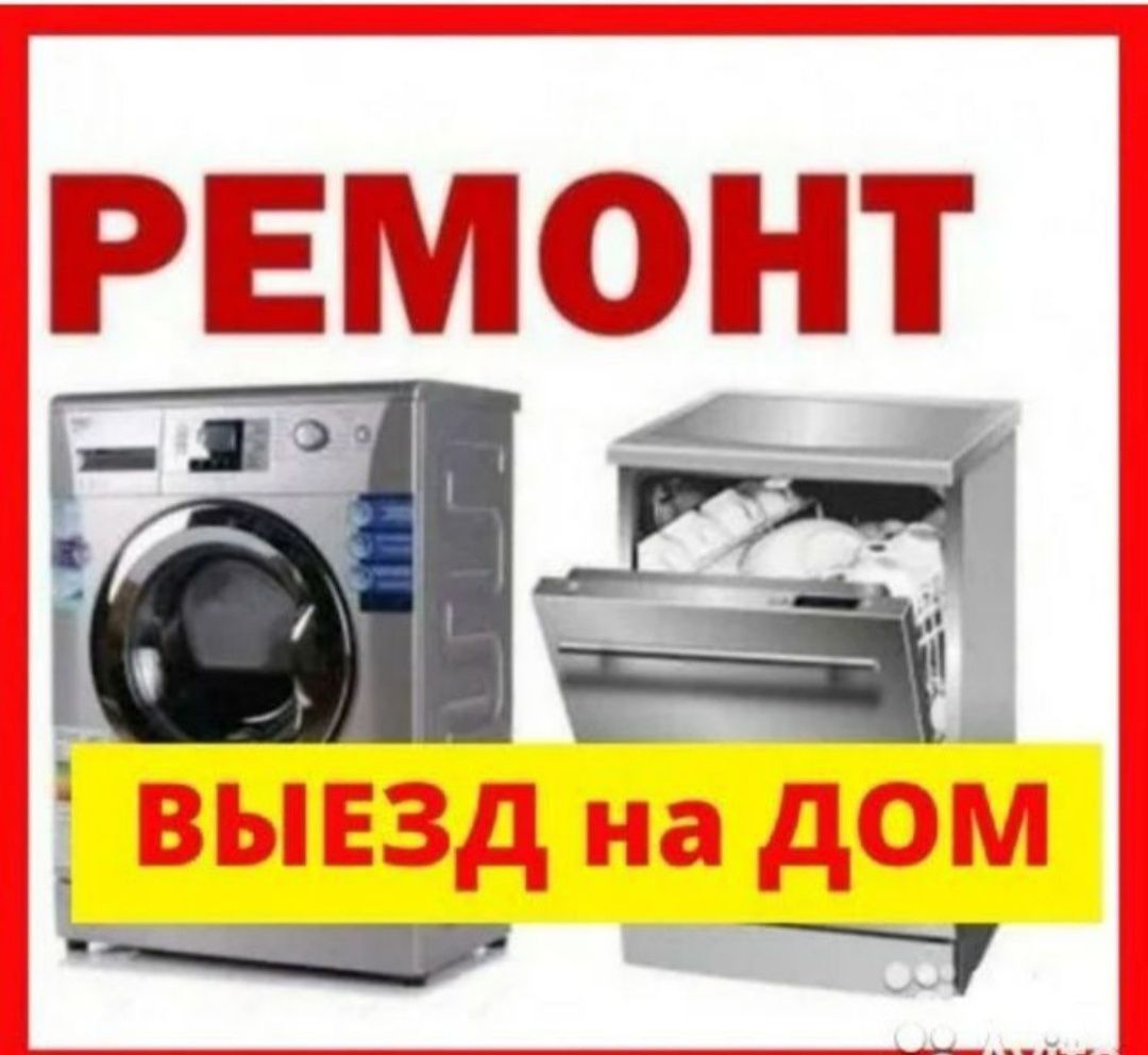 Ремонт стиральных машин