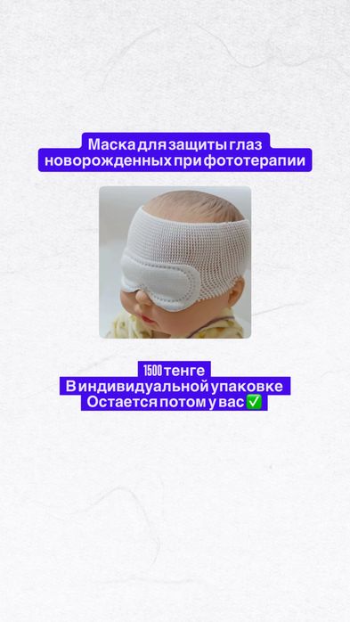 Очки для фото лампы фототерапии новорожденным при желтушке