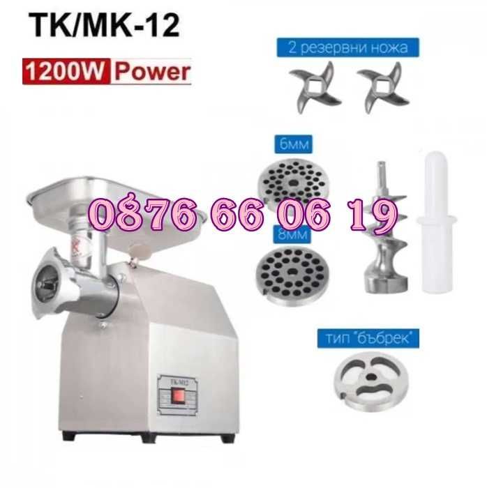 Професионална месомелачка ТК-12 1200W с 3 решетки и 2 ножа, домати