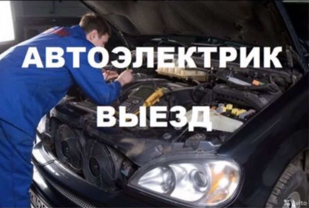 Автоэлектрик выезд по Караганде