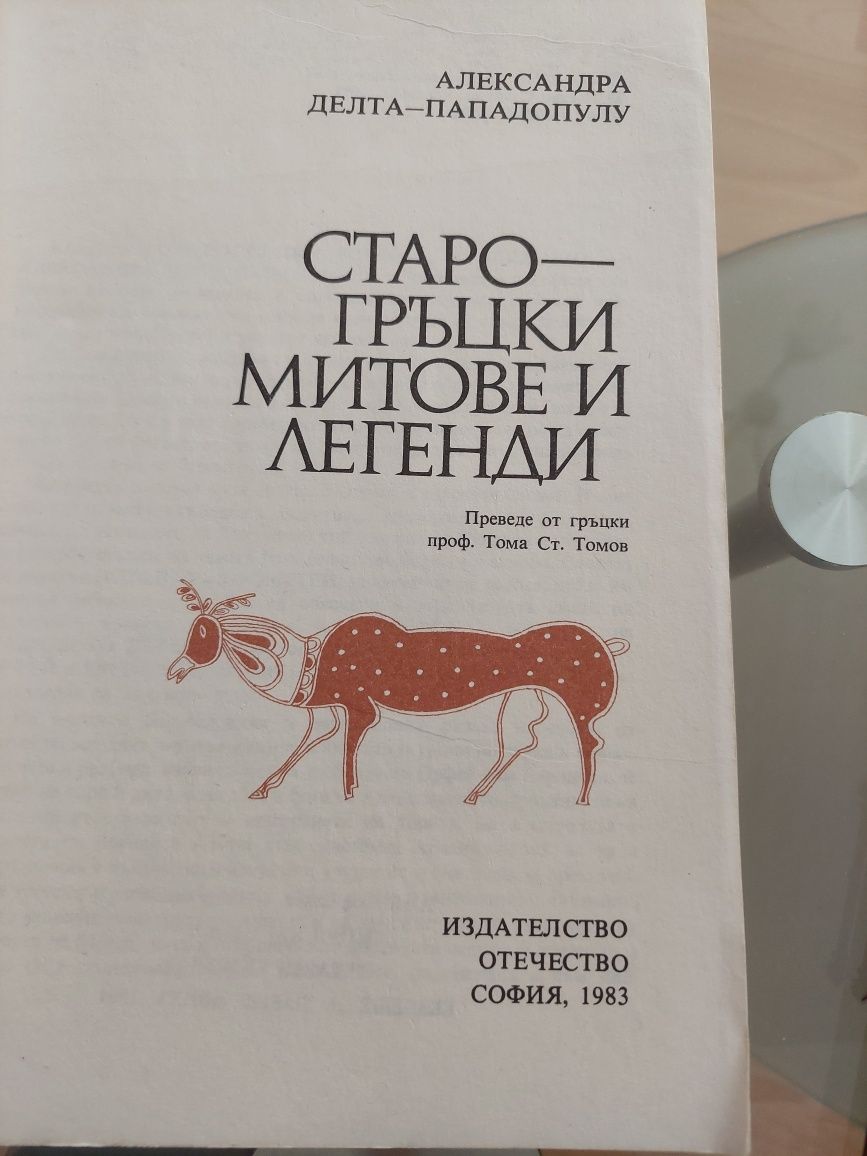 Старогръцки легенди и митове