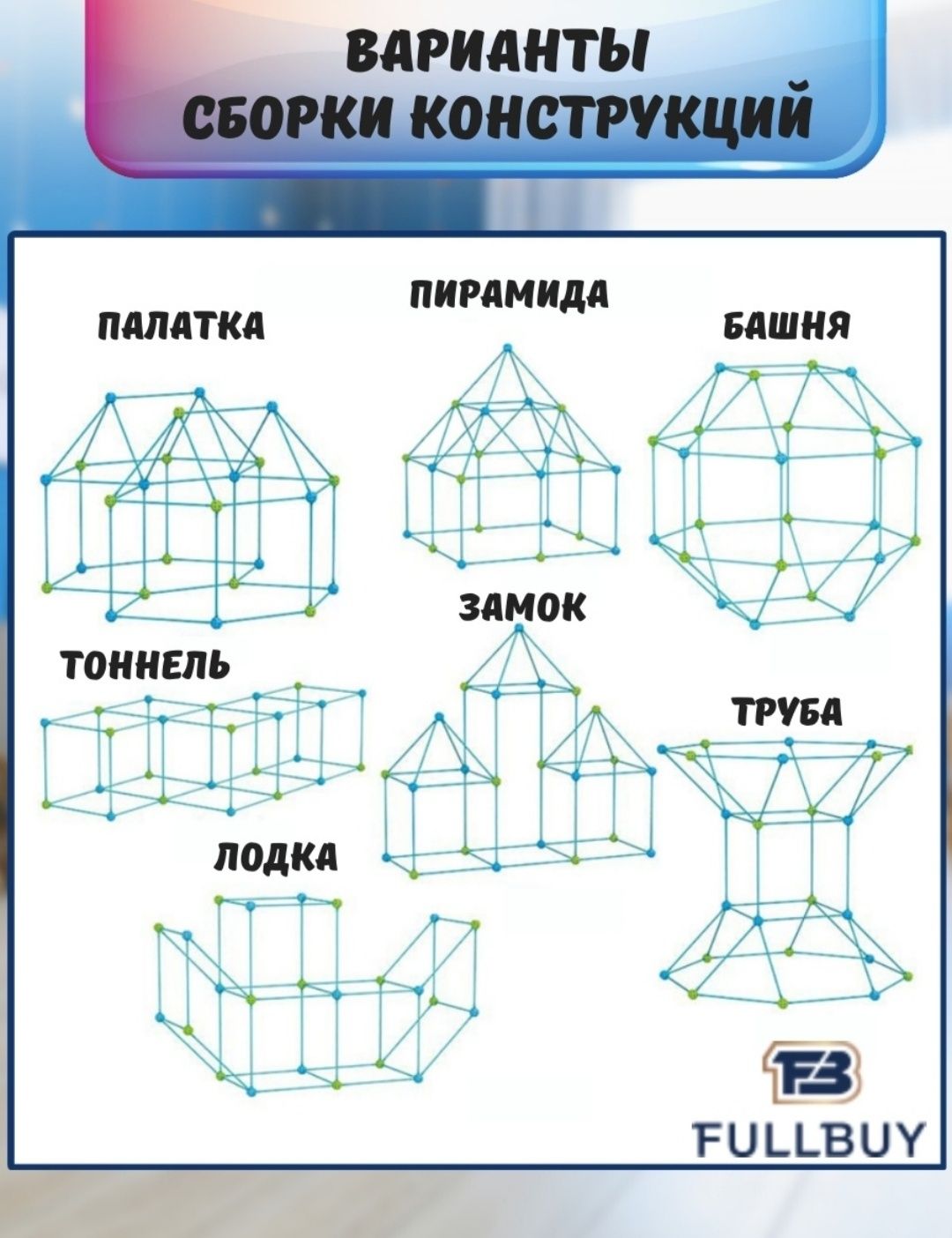 Конструктор палатка для Детей 3D  Для разития