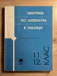Помагало за ДЗИ 12 клас