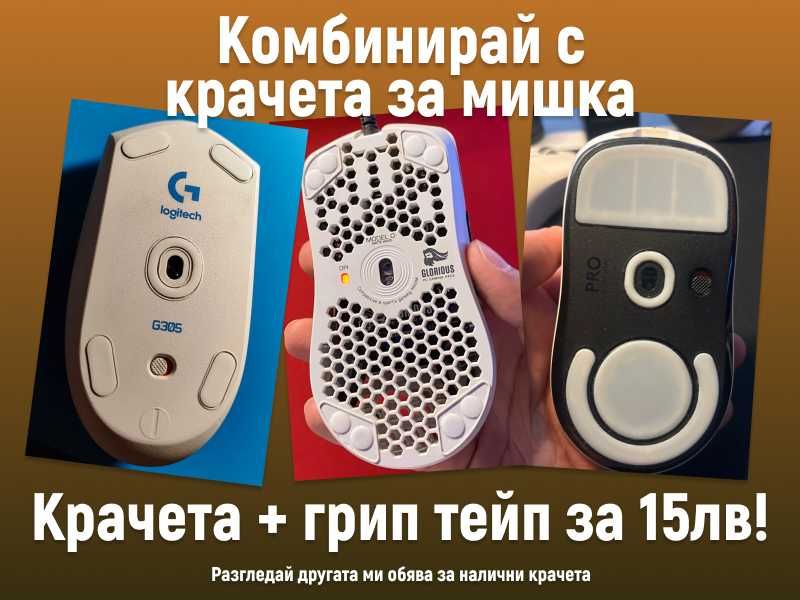 Грип тейп за геймърски мишки G Pro X, G305 и Viper Ultimate,Viper Mini